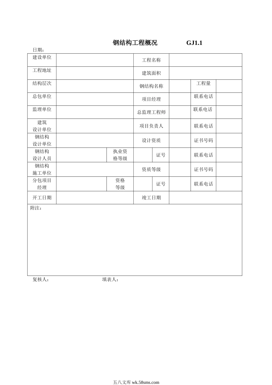 江苏最新钢结构竣工验收表格_第1页