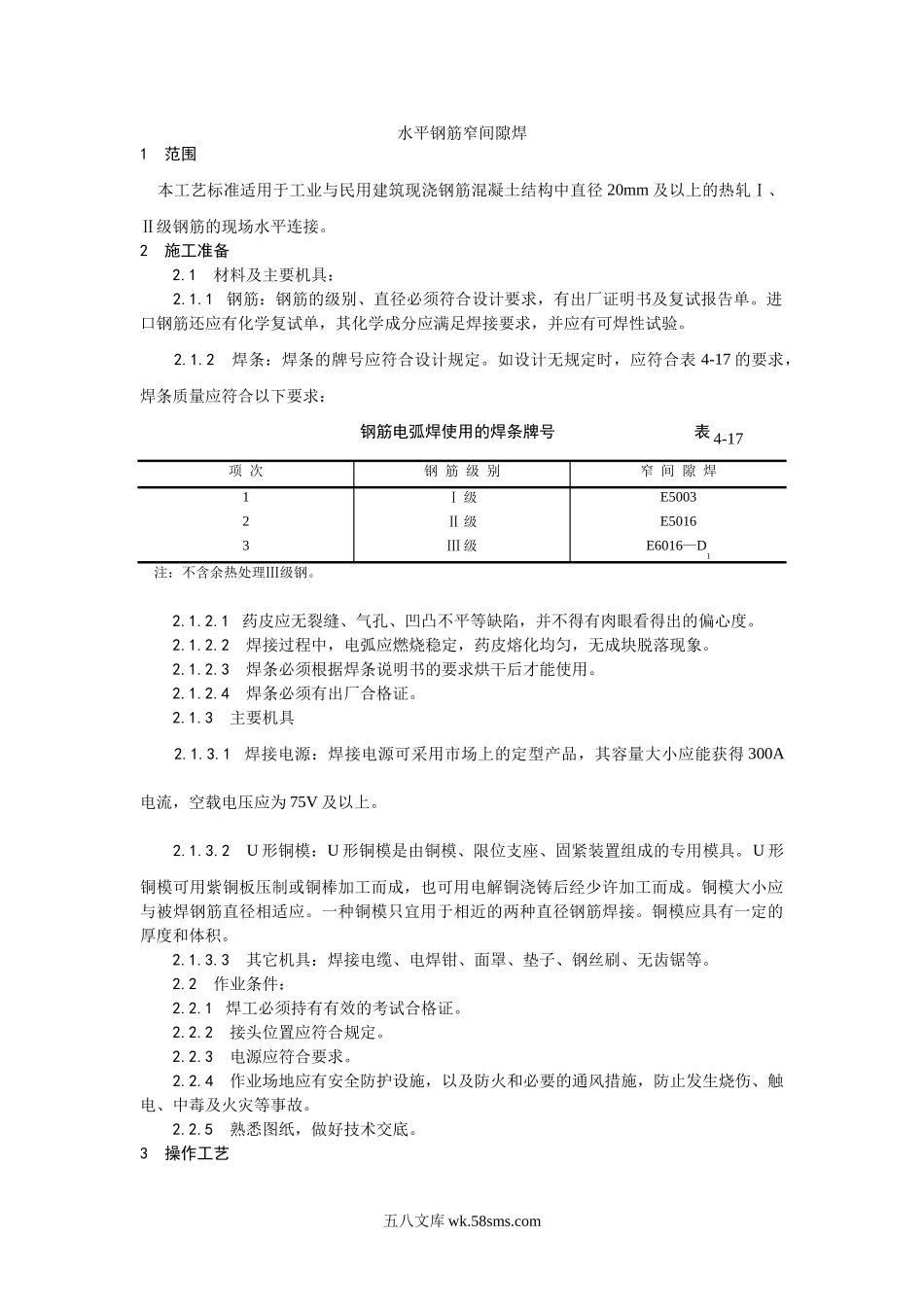 012水平钢筋窄间隙焊施工工艺_第1页