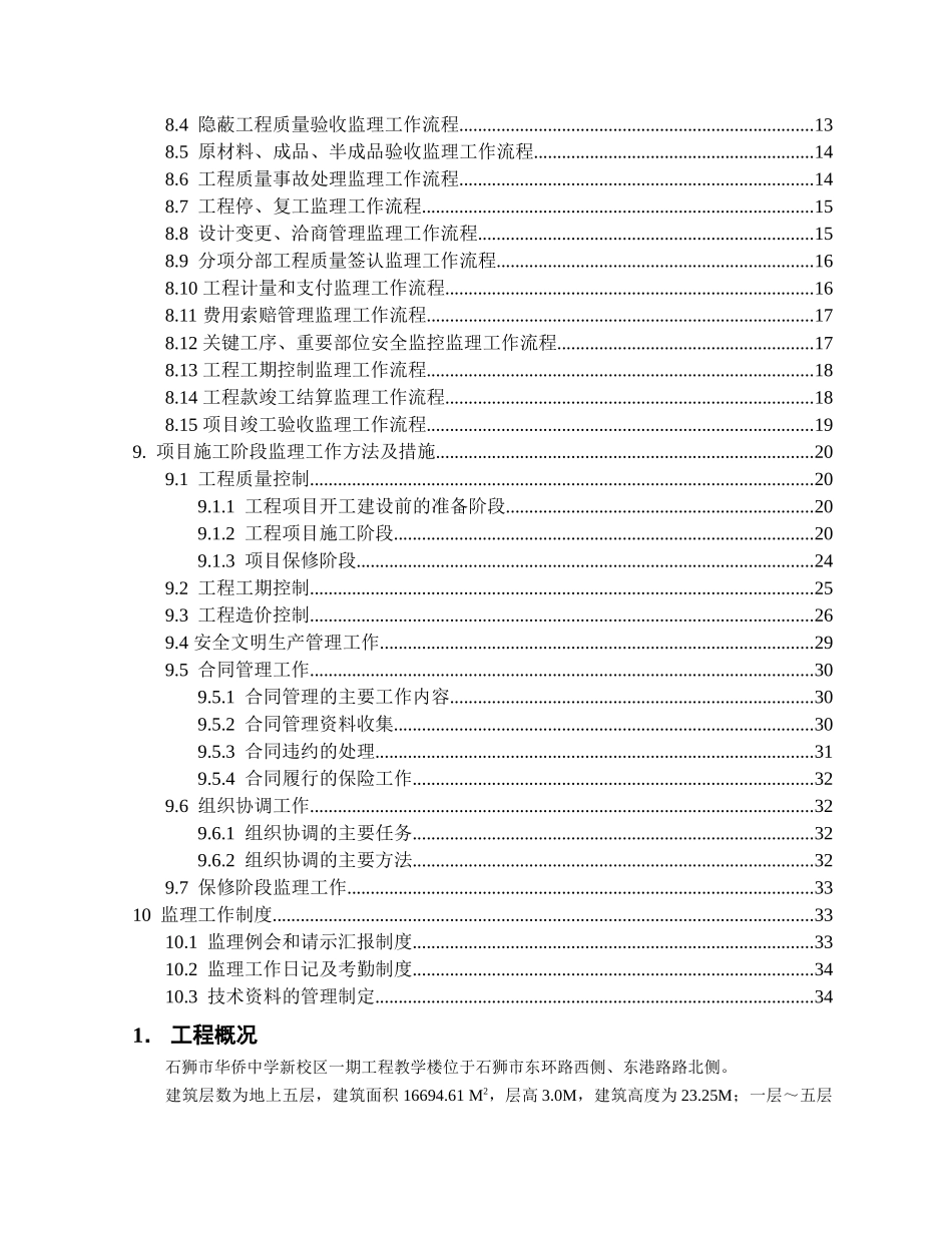 石狮市华侨中学新校区一期工程教学楼监理规划_第2页