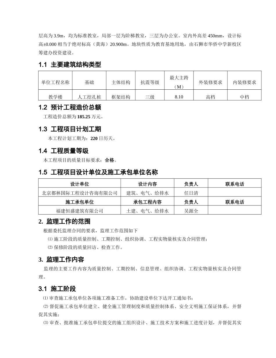 石狮市华侨中学新校区一期工程教学楼监理规划_第3页