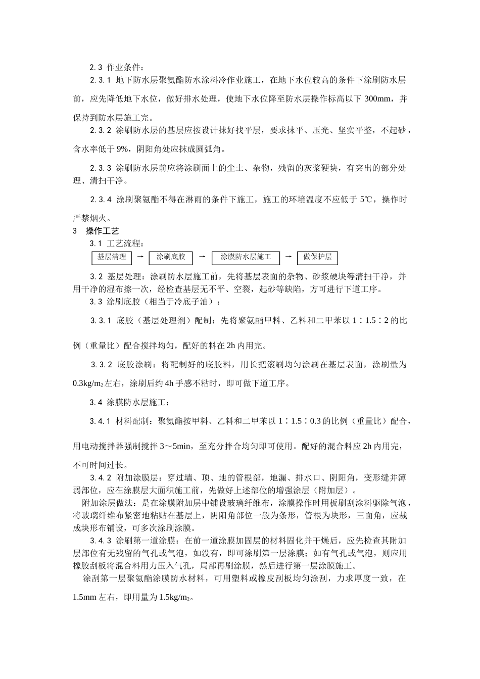 006地下聚氨酯防水涂料冷作业施工工艺_第2页