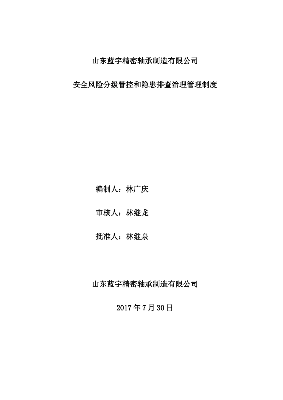 1.2安全风险分级管控和隐患排查治理管理制度_第3页