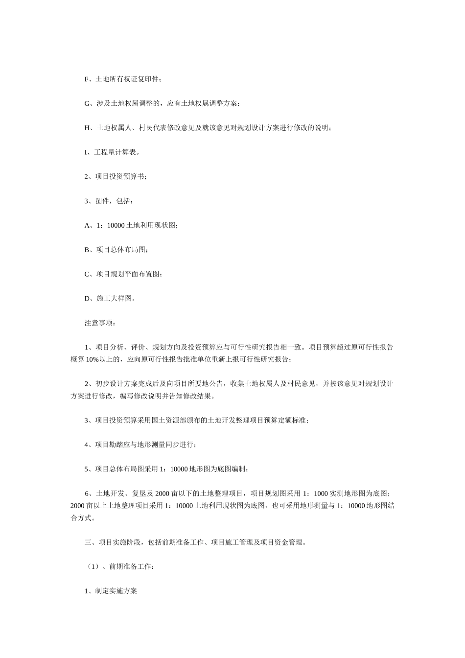 土地开发整理项目工作所需材料及流程_第3页