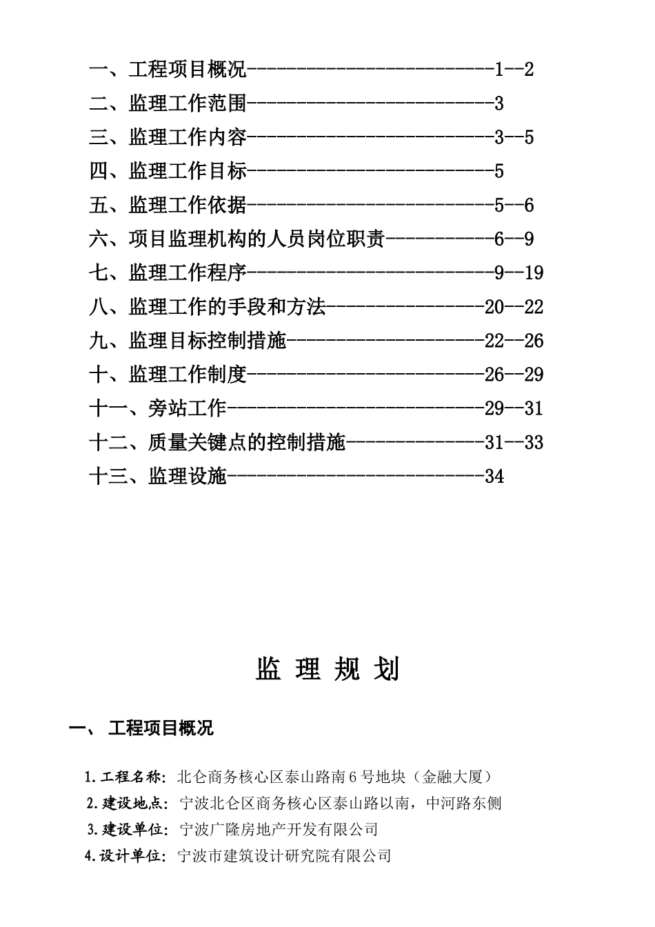 北仑商务核心区泰山路南6号地块监理规划_第2页