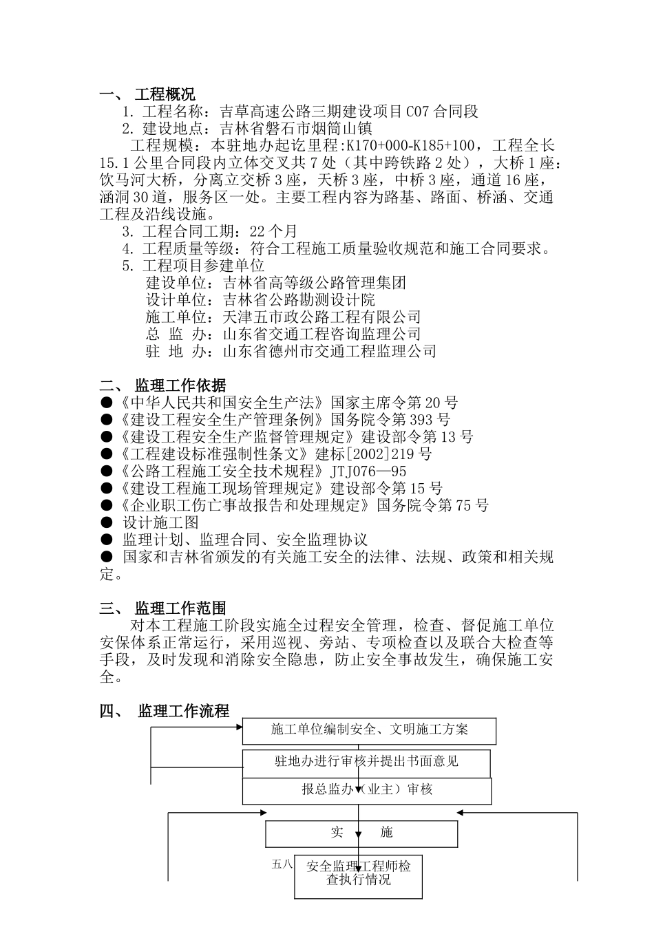 高速公路工地安全文明监理细则_第1页