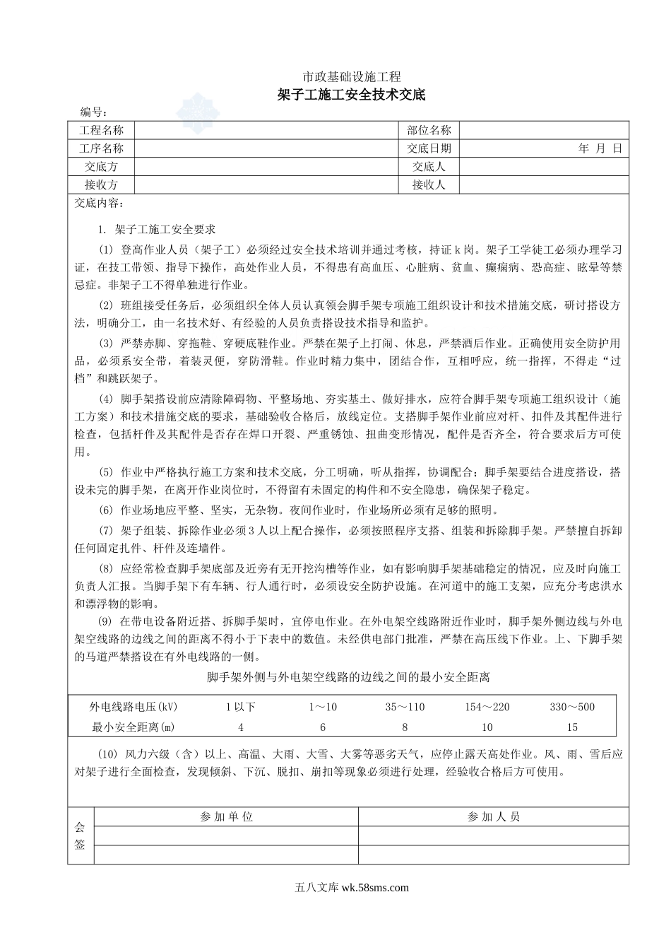 架子工施工安全技术交底_第1页