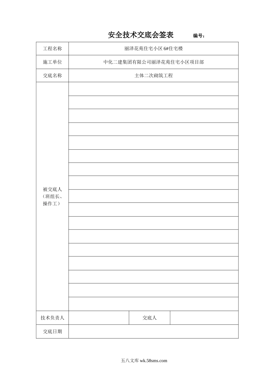 某住宅小区主体二次结构砌体工程技术、安全交底_第1页