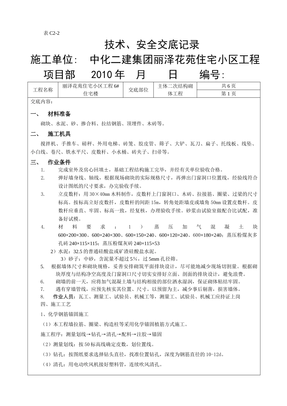 某住宅小区主体二次结构砌体工程技术、安全交底_第2页