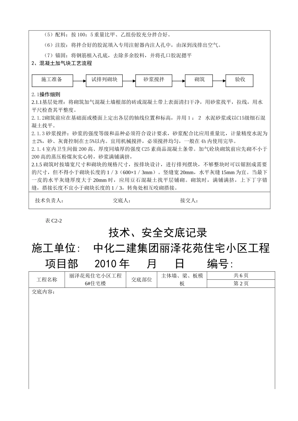 某住宅小区主体二次结构砌体工程技术、安全交底_第3页