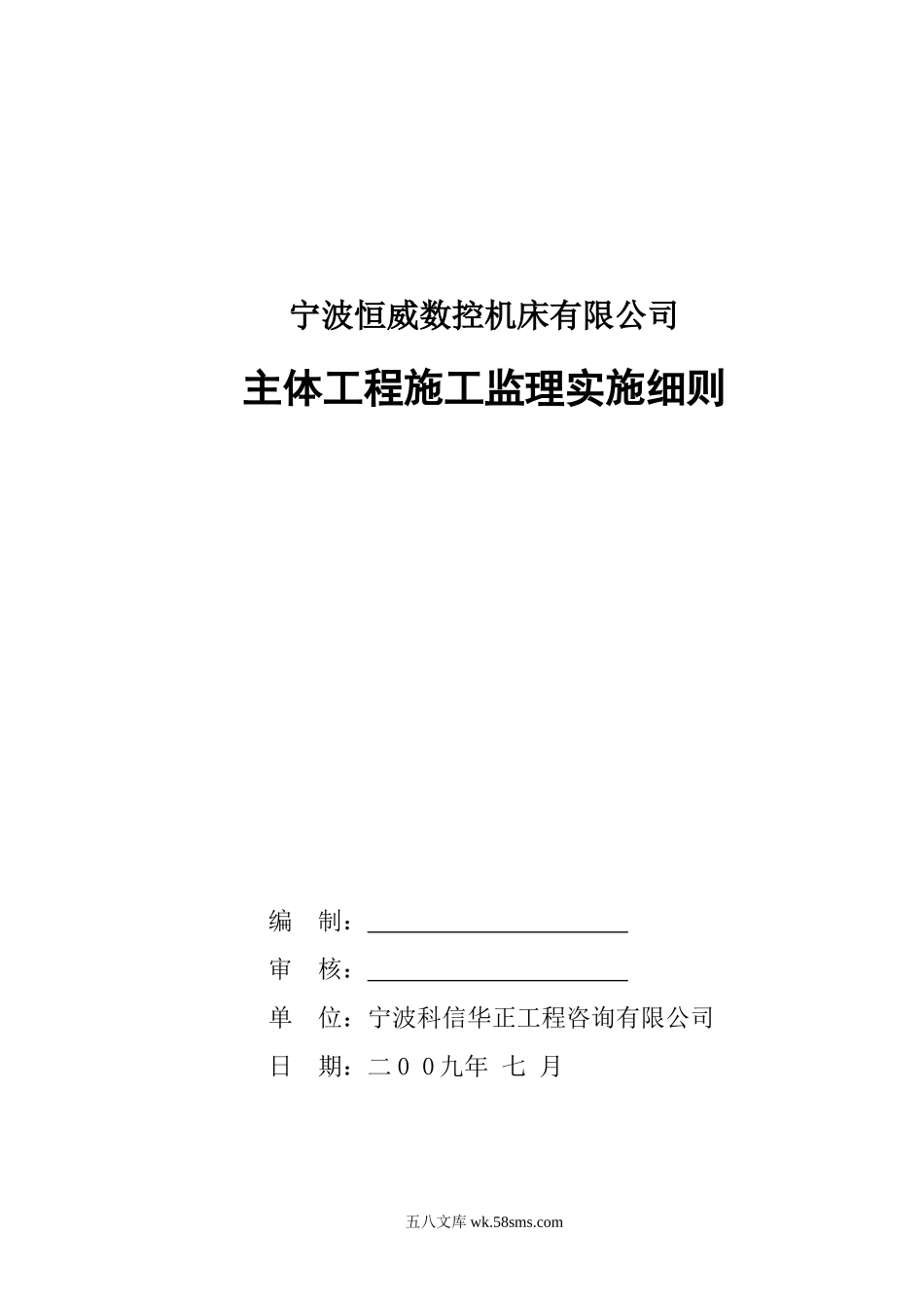 宁波恒威数控机床有限公司主体工程施工监理实施细则_第1页