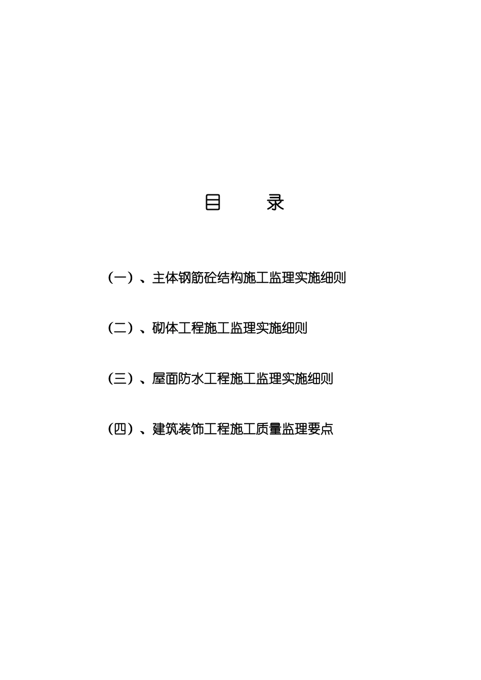 宁波恒威数控机床有限公司主体工程施工监理实施细则_第2页