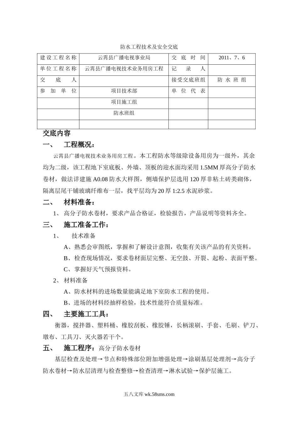 某广播电视技术业务用房防水工程_第1页