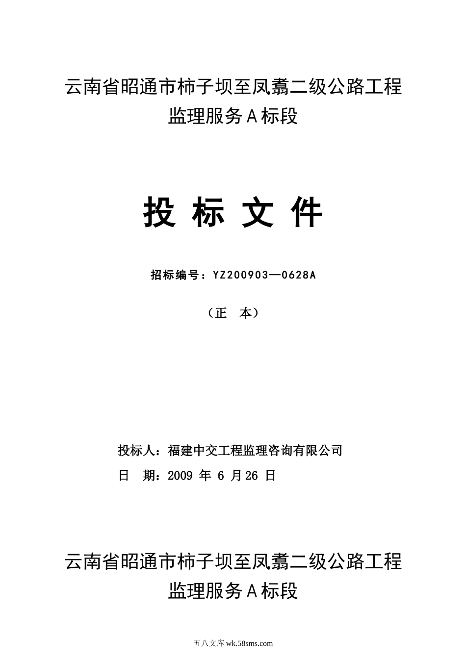 云南省昭通市柿子坝至凤翥二级公路工程监理服务A标段投标文件_第1页