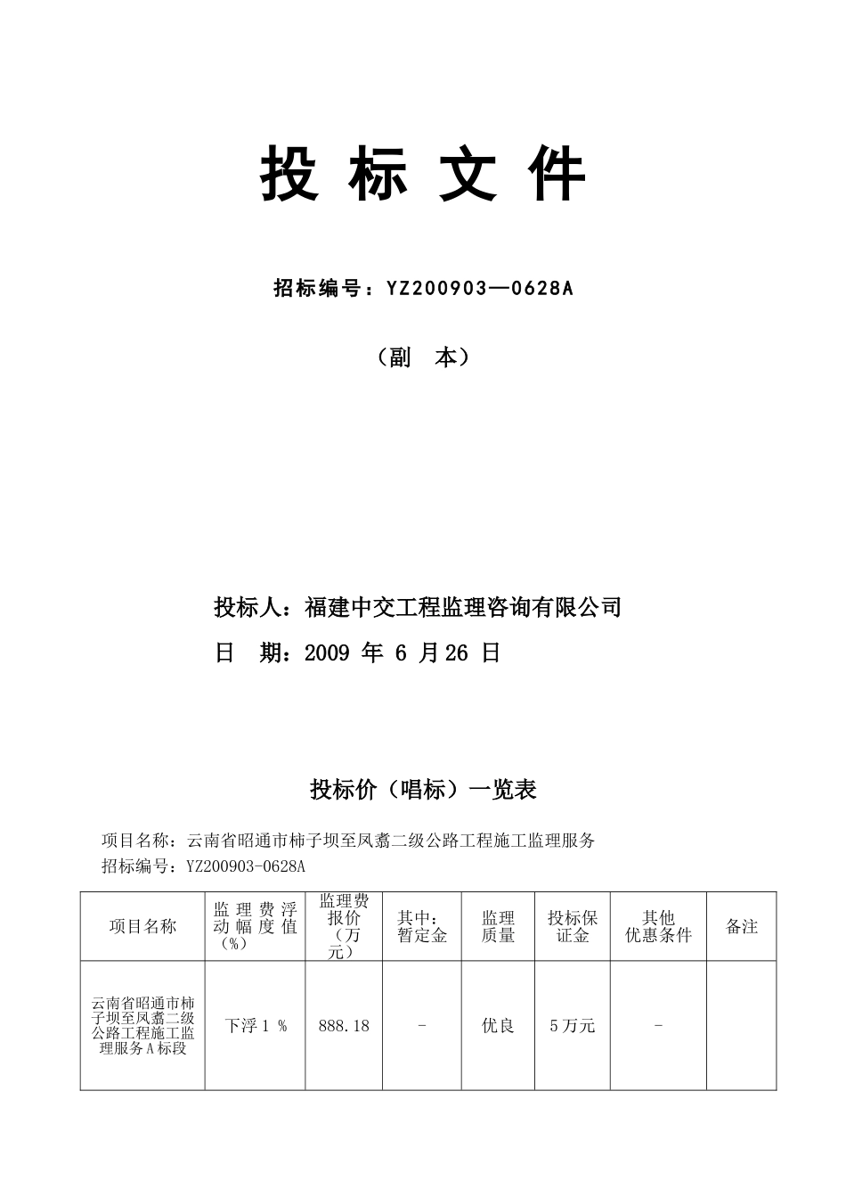 云南省昭通市柿子坝至凤翥二级公路工程监理服务A标段投标文件_第2页