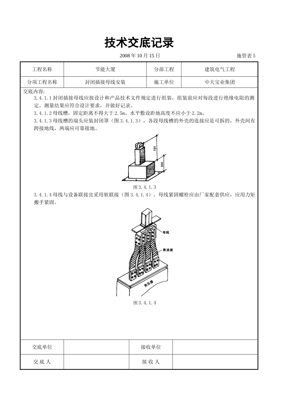 封闭插接母线安装交底记录_第3页