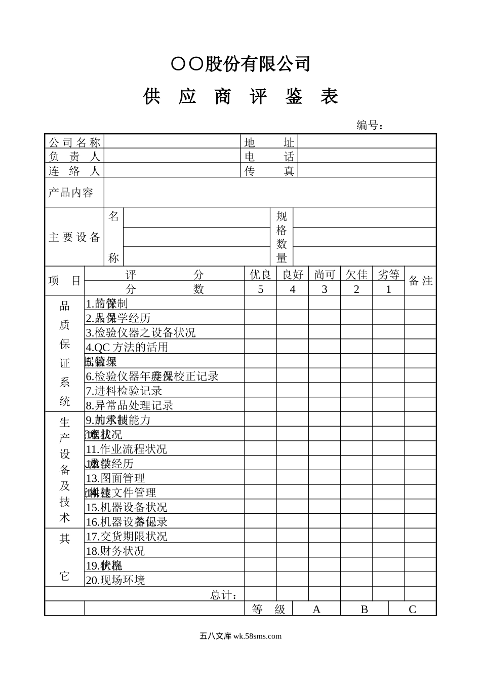 供应商评鉴表_第1页