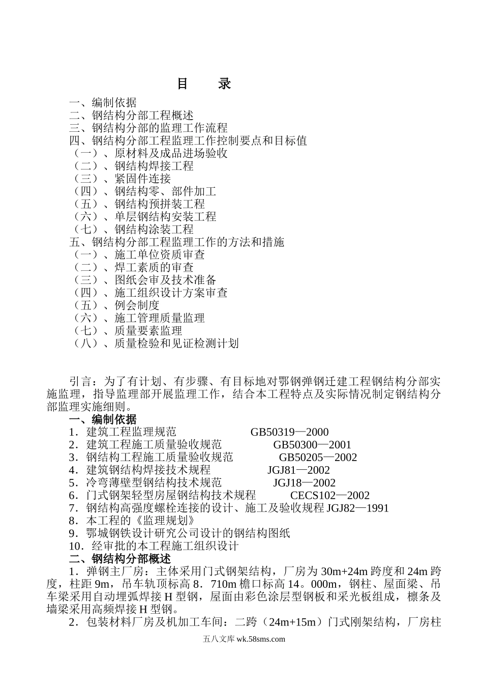 鄂钢弹钢迁建改造工程钢结构分部_第1页