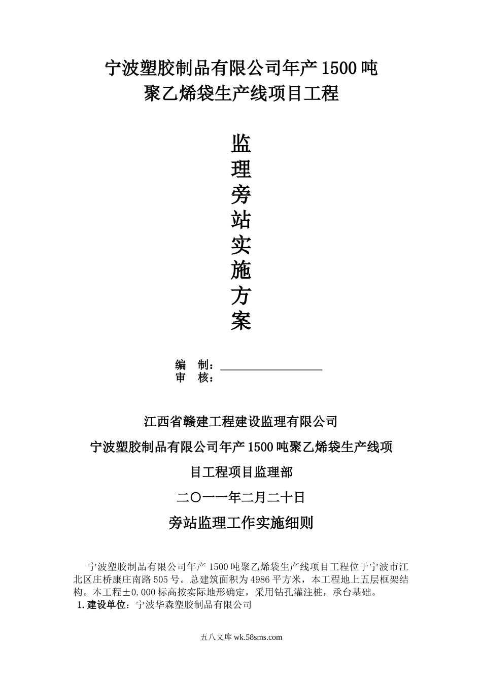 宁波塑胶制品有限公司年产1500吨聚乙烯袋生产线项目工程监理旁站实施方案_第1页