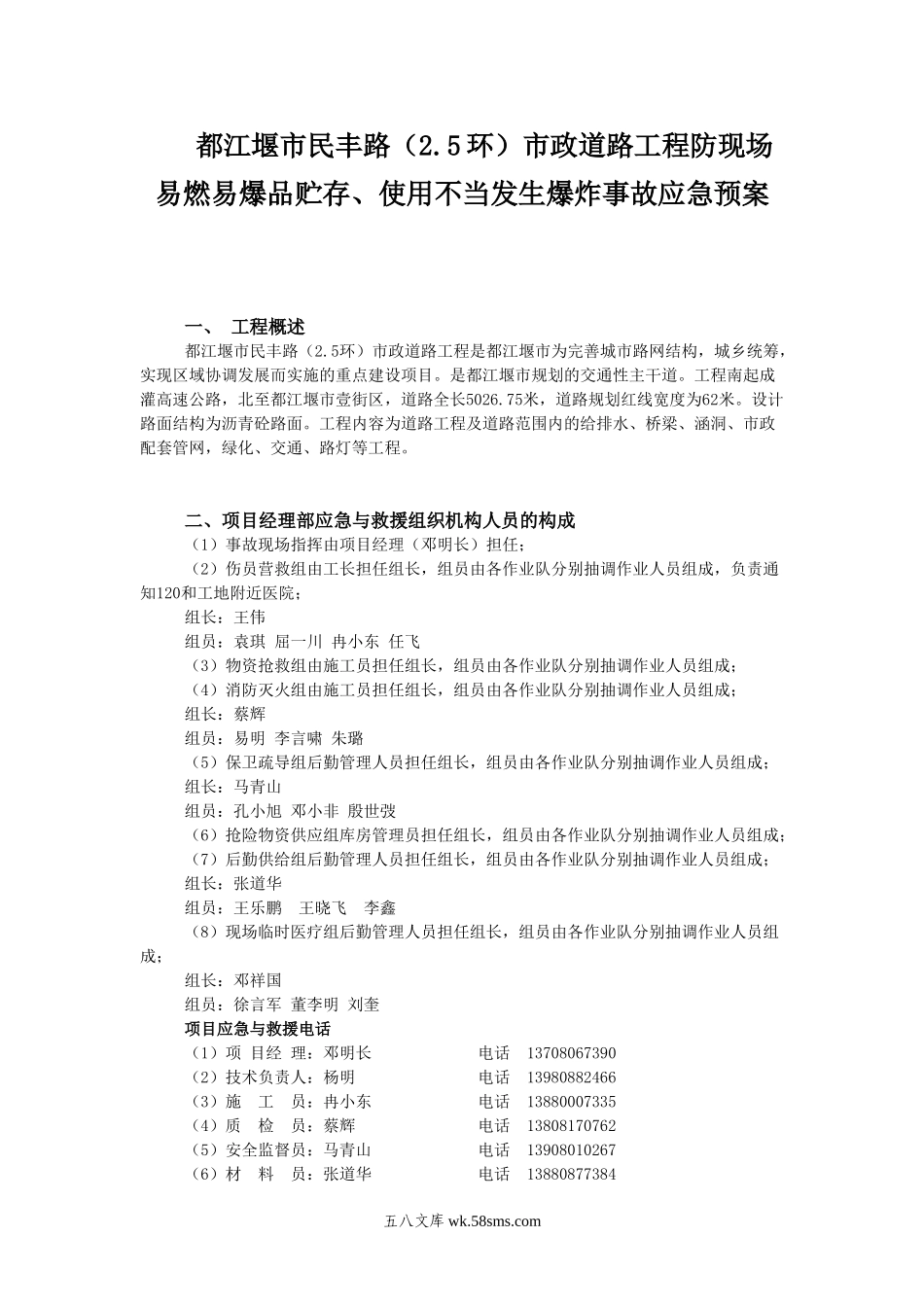 民丰路防现场易燃易爆品贮存、使用不当发生爆炸事故应急预案_第1页