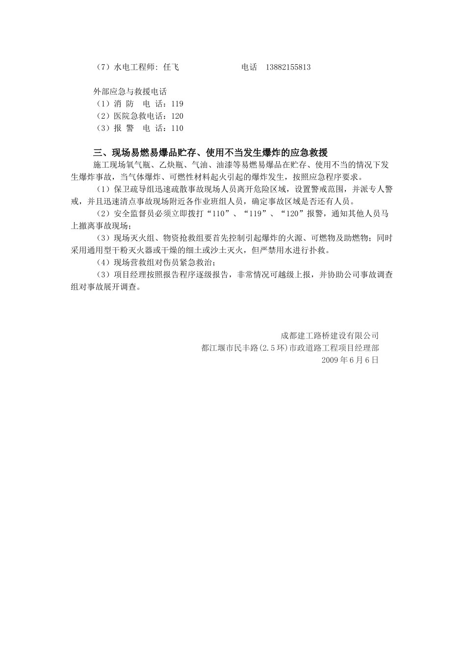 民丰路防现场易燃易爆品贮存、使用不当发生爆炸事故应急预案_第2页