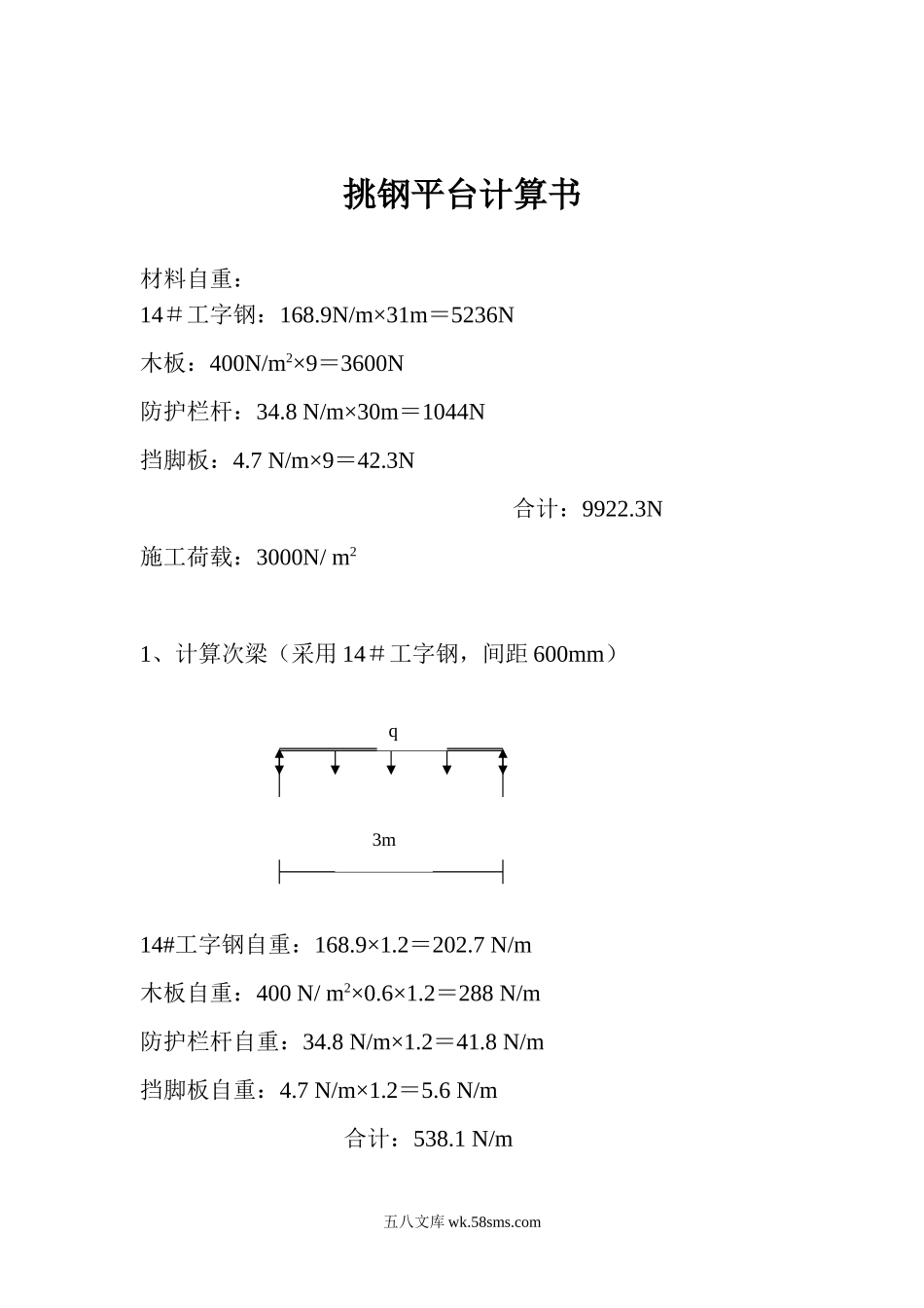 钢平台计算书_第1页