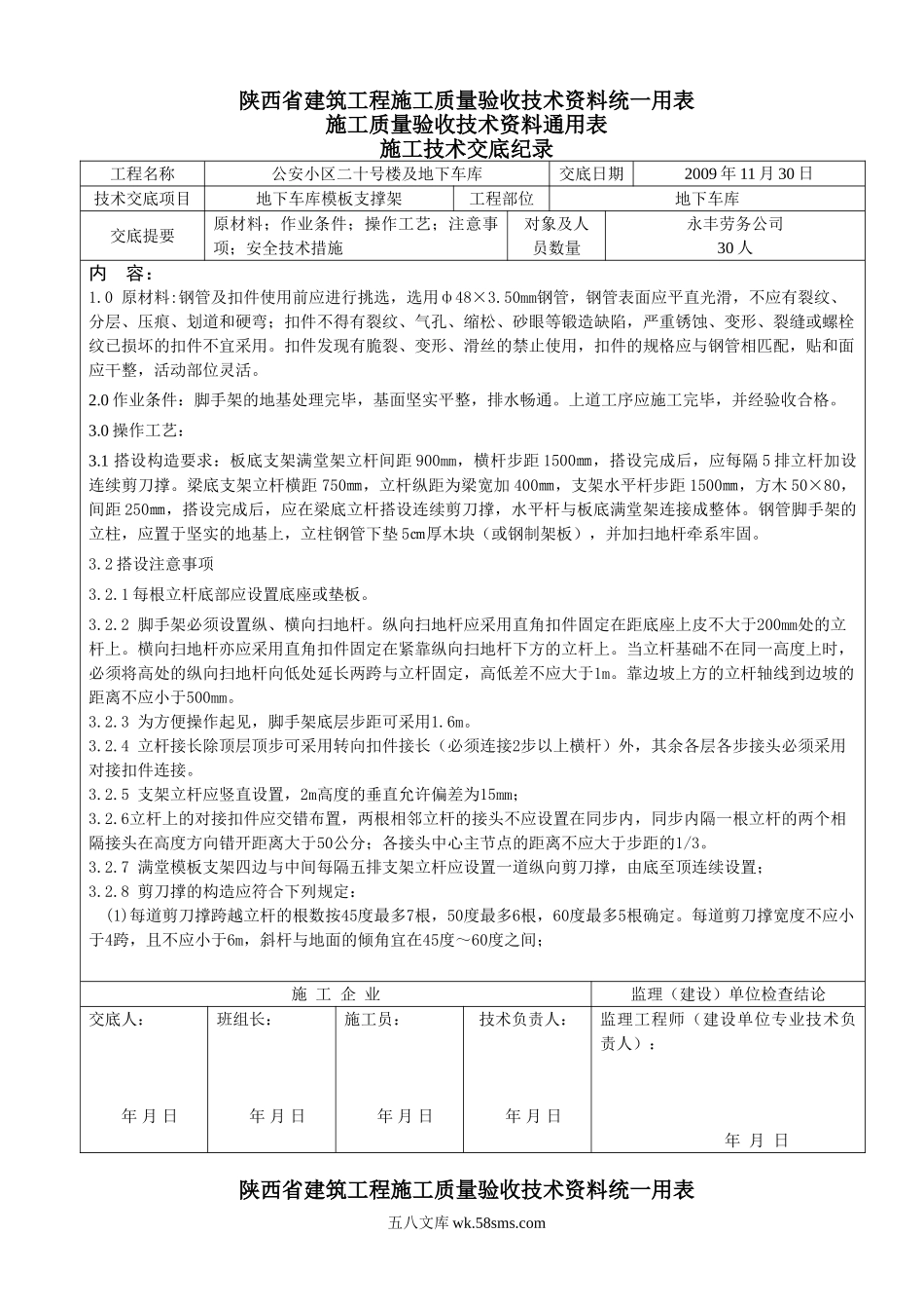 地下车库模板支撑架技术交底_第1页