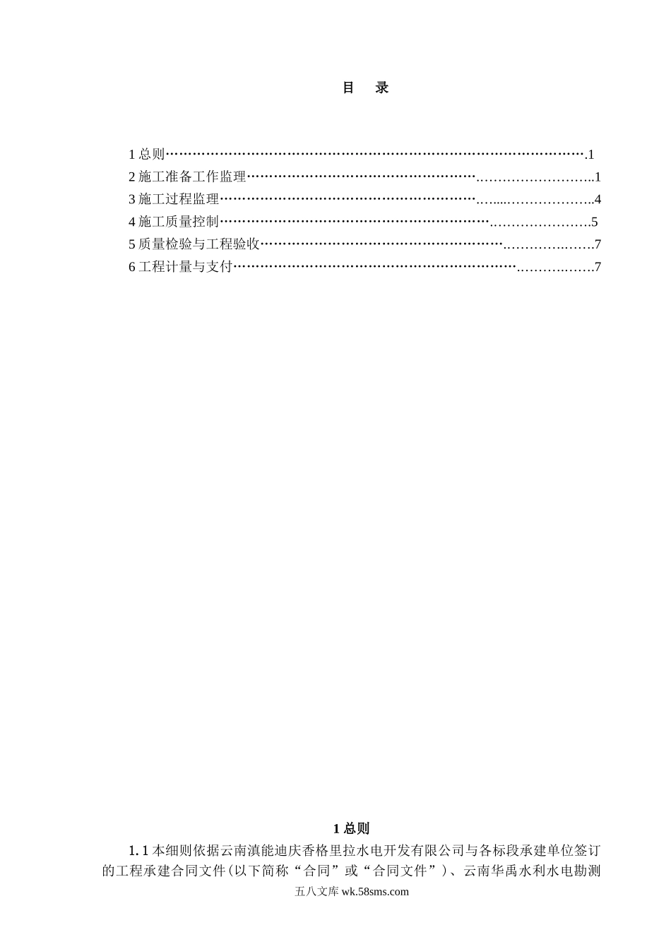 吉岔水电站工程监理实施细则_第1页