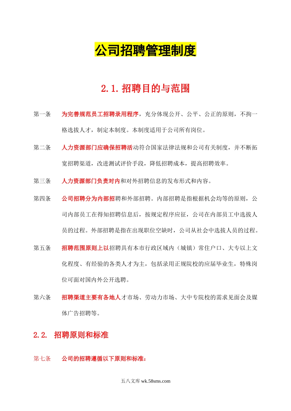 110招聘管理制度_第1页