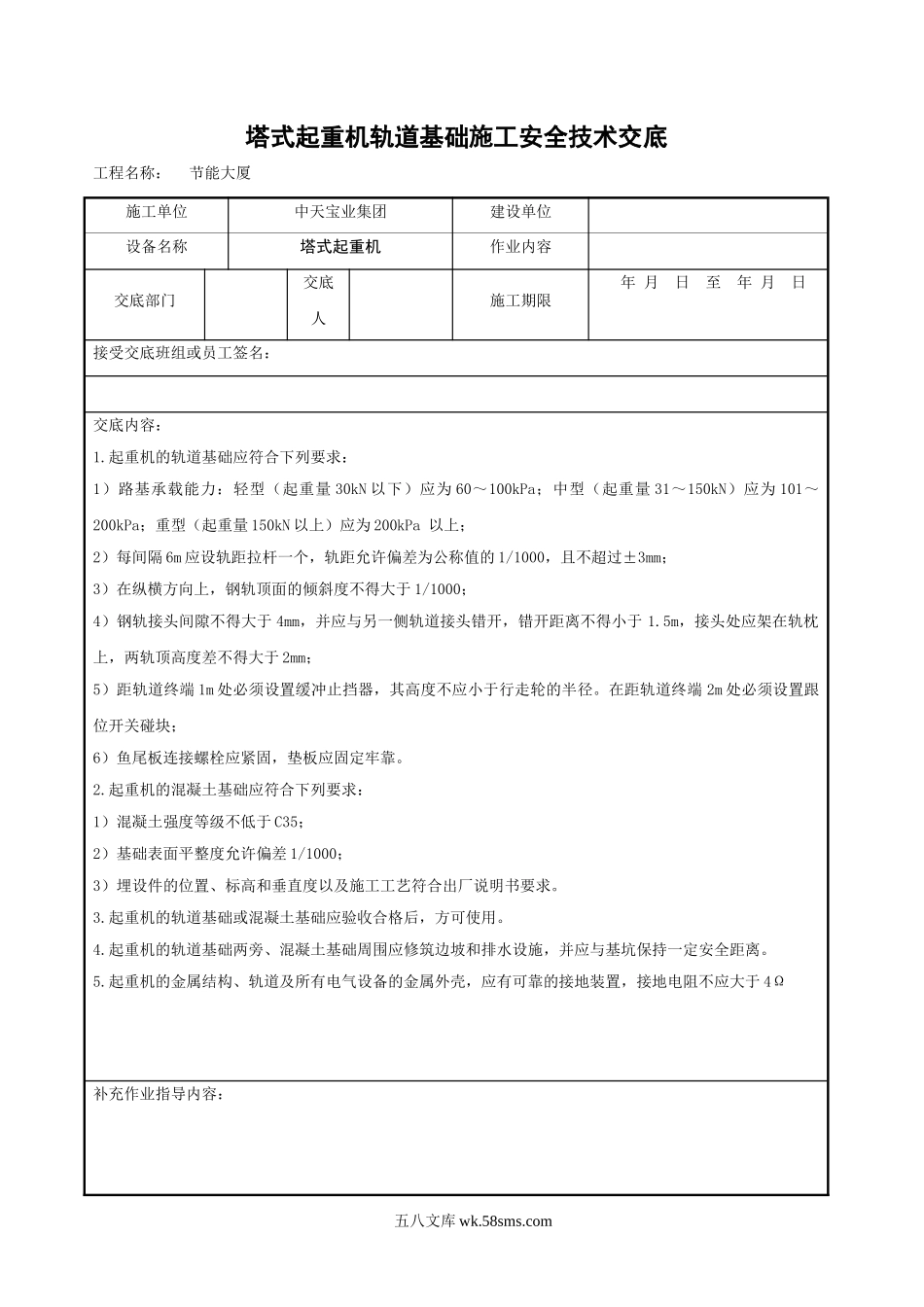 塔式起重机轨道基础施工安全技术交底_第1页