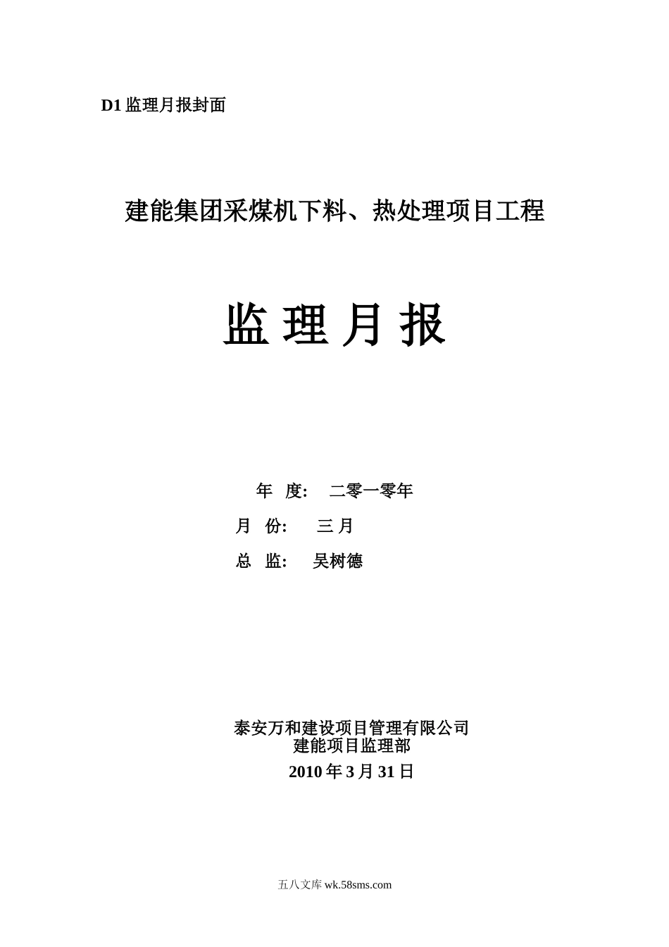 建能集团采煤机下料、热处理项目工程监理月报_第1页