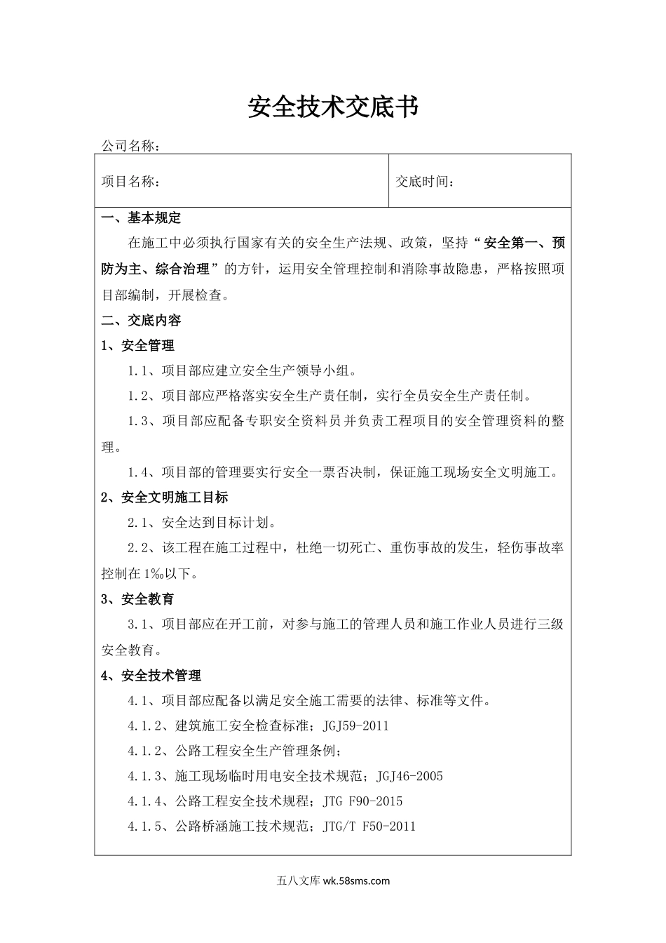 道路工程安全技术交底书(一级)_第1页