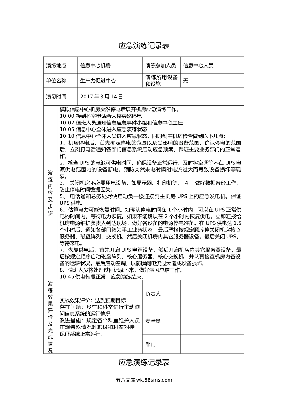 应急演练记录表(含内容)_第1页