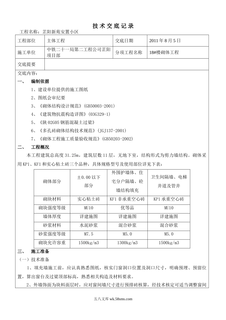 砌体工程技术交底_第1页