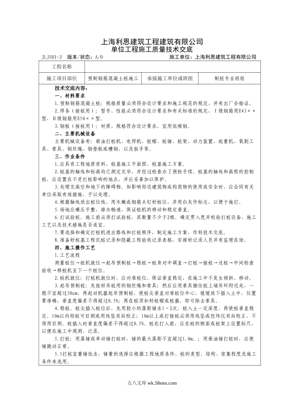 预制钢筋混凝土桩施工质量技术交底_第1页