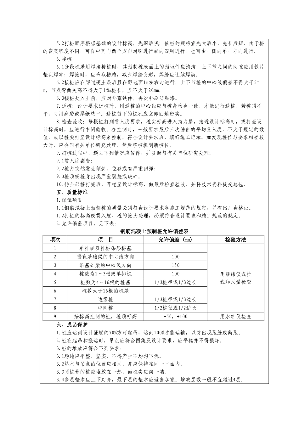 预制钢筋混凝土桩施工质量技术交底_第2页