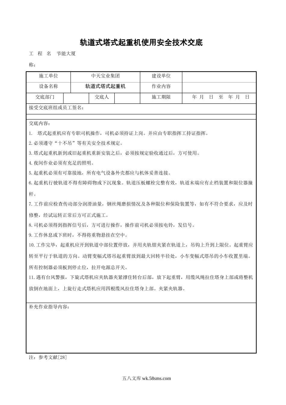 轨道式塔式起重机使用安全技术交底_第1页