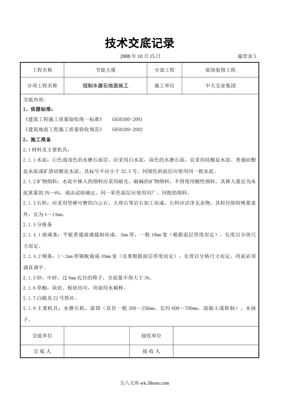 现制水磨石地面施工交底记录_第1页