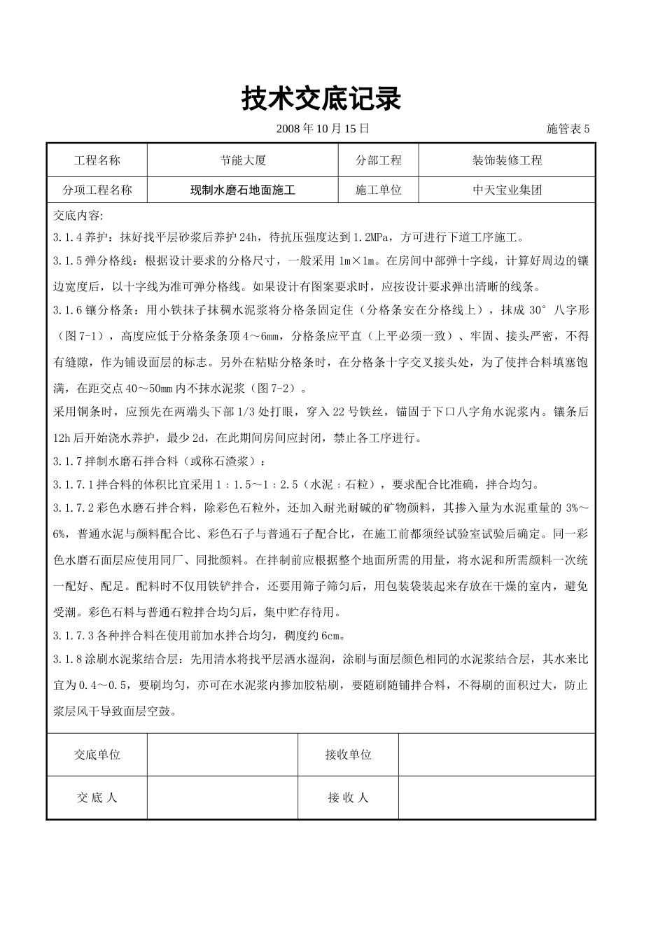 现制水磨石地面施工交底记录_第3页