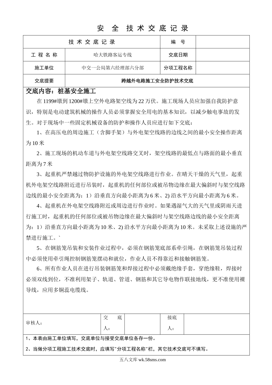 铁路客运专线工程安全技术交底_第1页