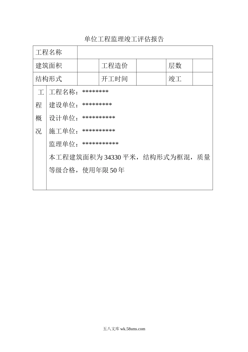 简洁的工程监理竣工评估_第1页