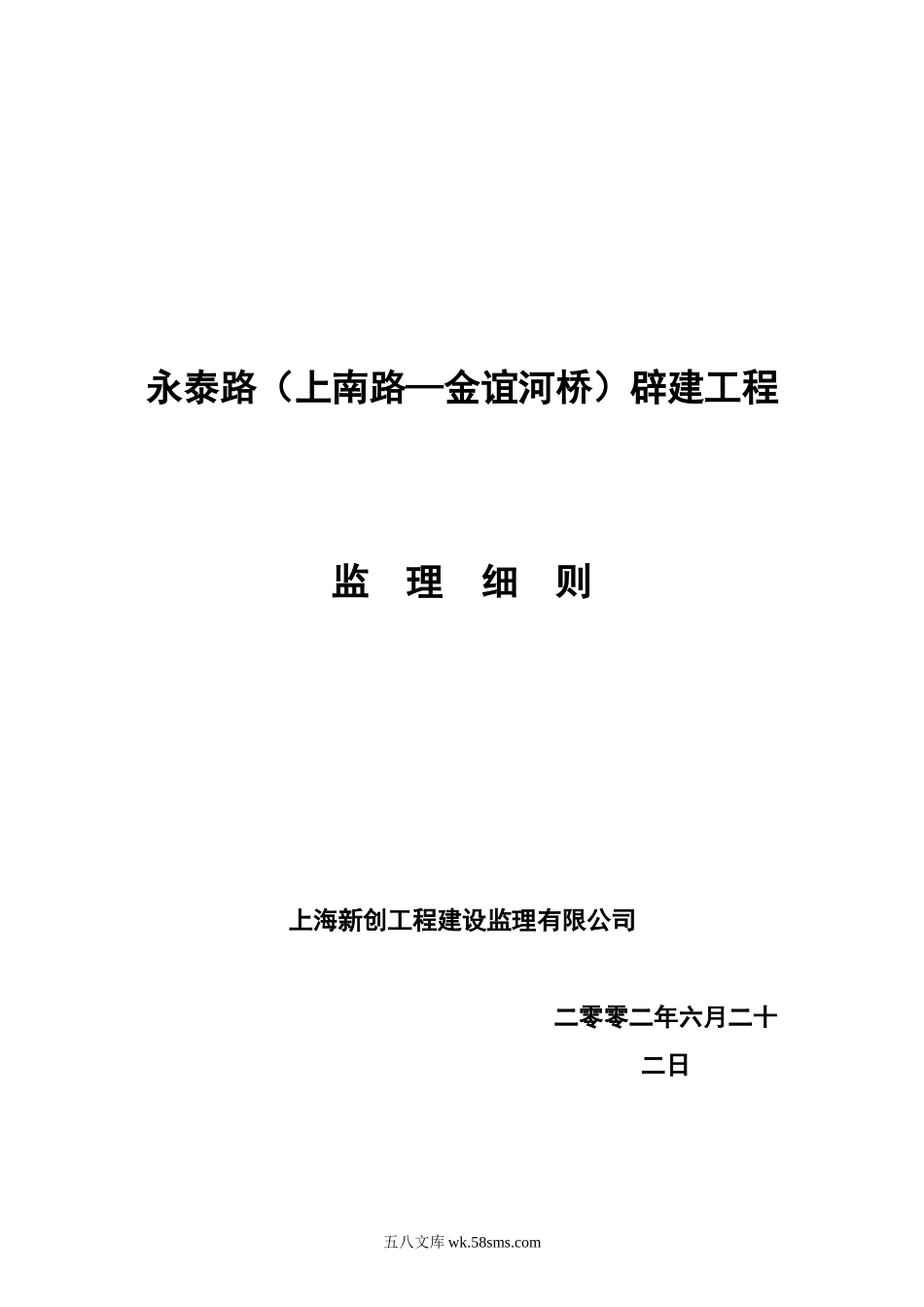 永泰路（上南路—金谊河桥）辟建工程监理细则_第1页