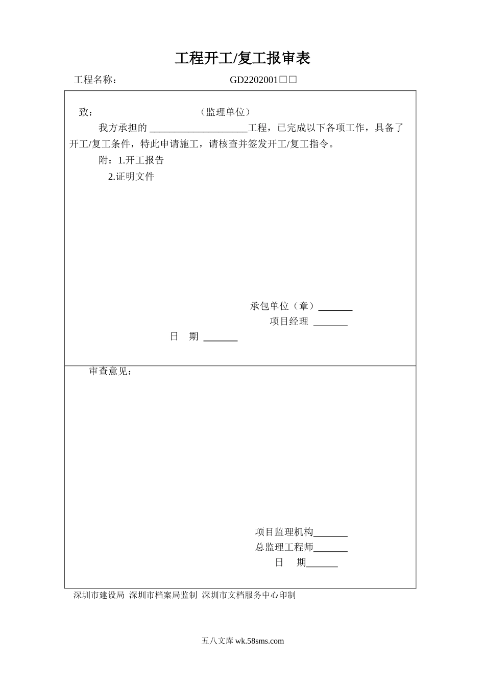 深圳市工程中各项应用监理及施工单位表格_第1页