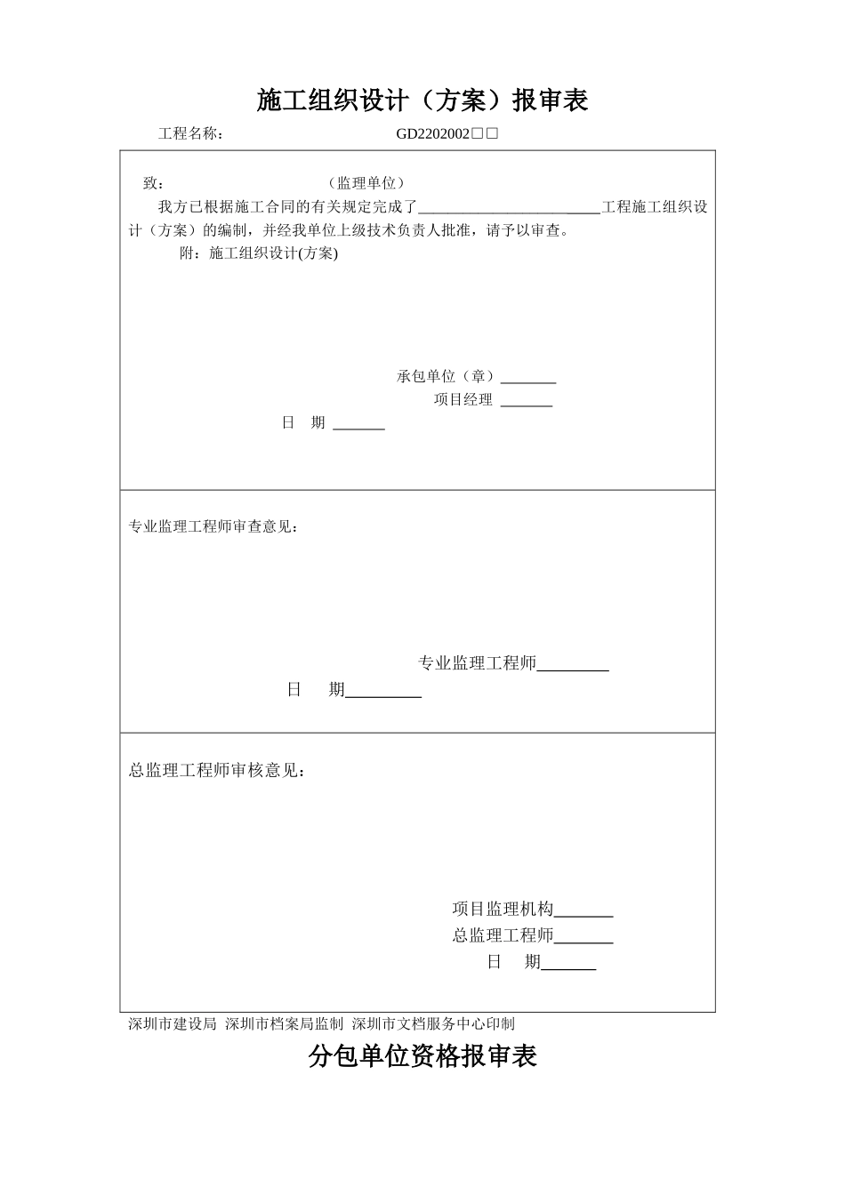 深圳市工程中各项应用监理及施工单位表格_第2页