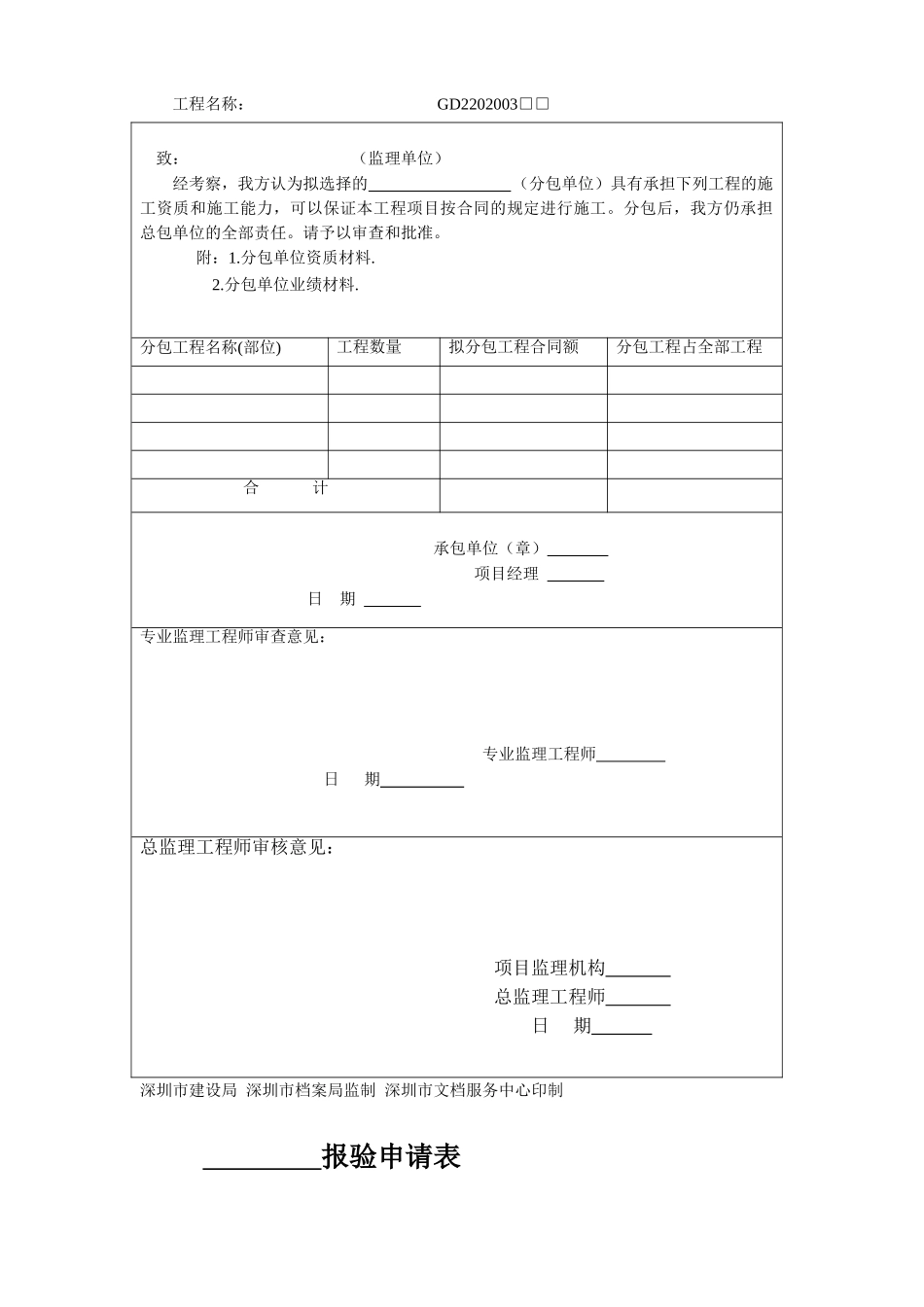 深圳市工程中各项应用监理及施工单位表格_第3页