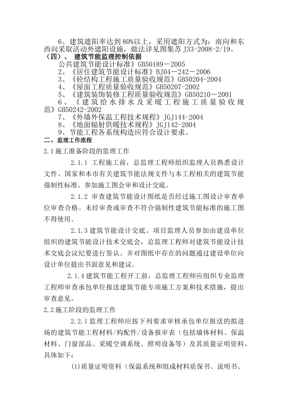 苏州南山金阊新城项目一期四标段工程节能监理实施细则_第3页