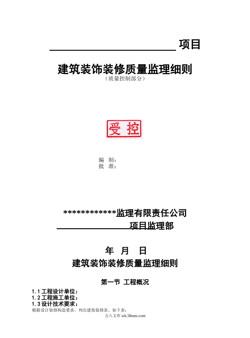 建筑装饰装修质量监理细则1_第1页