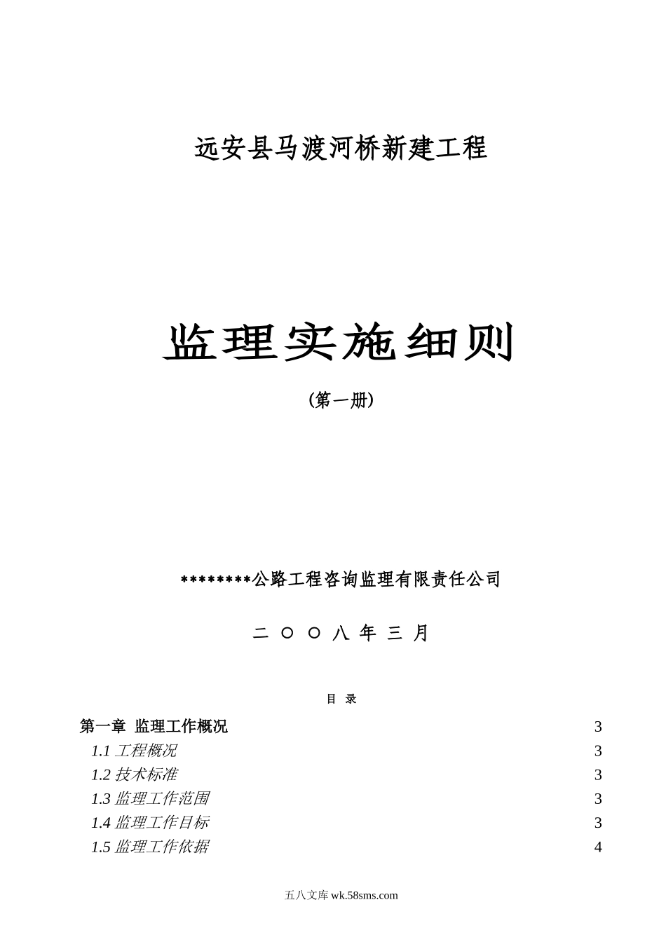 某河桥新建工程监理实施细则_第1页