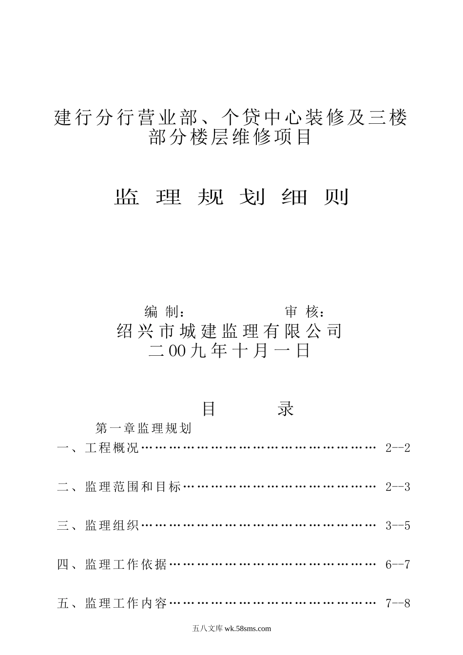 建行分行营业部、个贷中心装修及三楼部分楼层维修项目监理规划细则_第1页