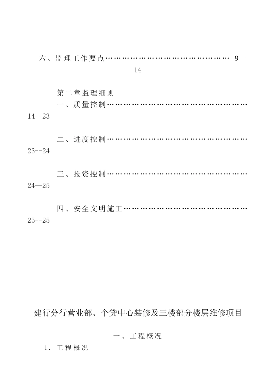 建行分行营业部、个贷中心装修及三楼部分楼层维修项目监理规划细则_第2页