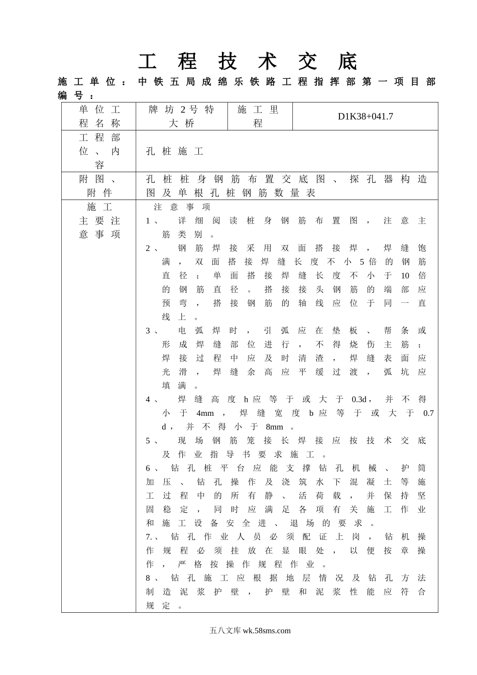 特大桥孔桩施工工程技术交底_第1页